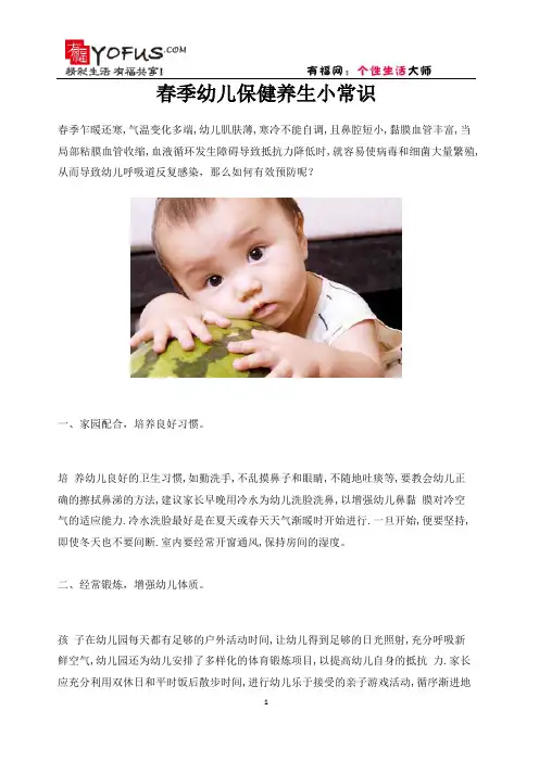 春季幼儿保健养生小常识