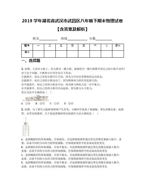 2019学年湖北省武汉市武昌区八年级下期末物理试卷【含答案及解析】