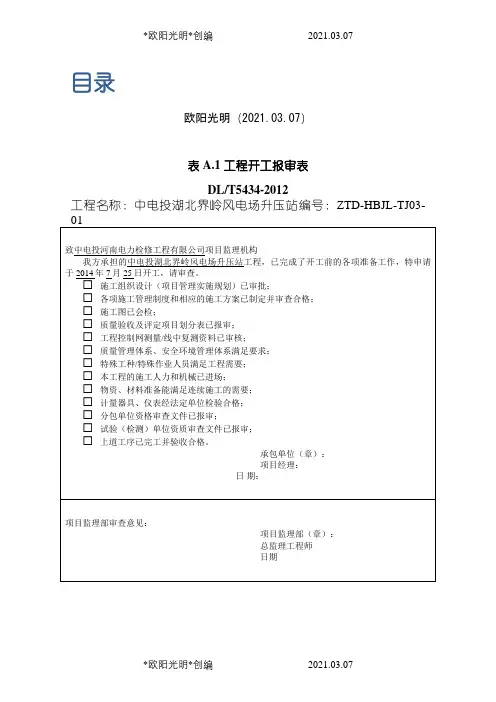 2021年DLT_5434-电力建设工程监理规范表格-