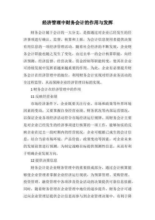 经济管理中财务会计的作用与发挥