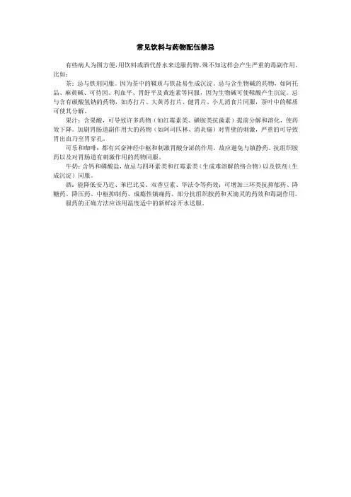 常见饮料与药物配伍禁忌