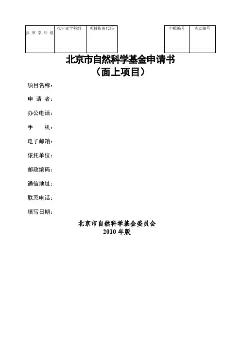 北京市自然科学基金申请书模板面上项目