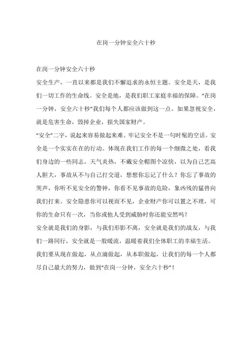 在岗一分钟安全六十秒