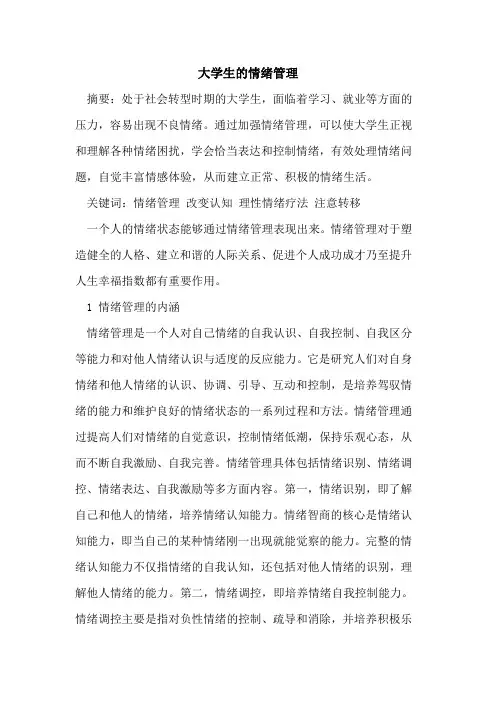 大学生的情绪管理