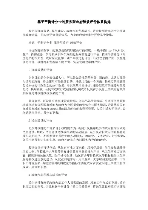 基于平衡计分卡的服务型政府绩效评价体系构建