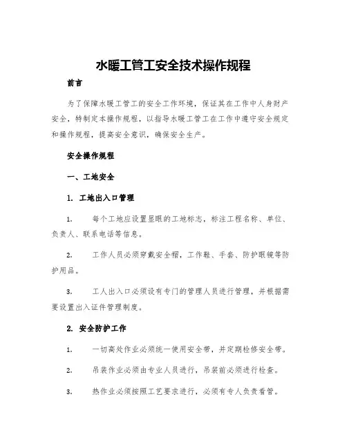 水暖工管工安全技术操作规程