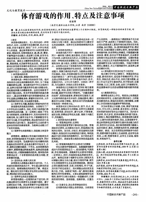 体育游戏的作用、特点及注意事项
