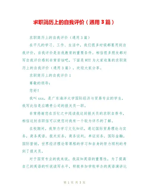 求职简历上的自我评价(通用3篇)