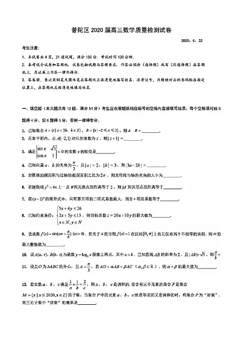 2020年上海市普陀区高三三模数学试题(含答案和解析)