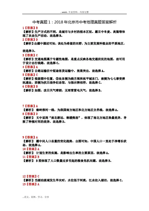 2018北京市中考地理真题与答案解析