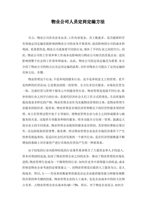 物业公司人员定岗定编方法