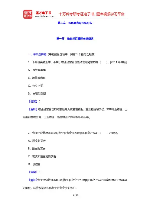 物业管理师《物业经营管理》过关必做1000题(含历年真题)章节习题及详解-第三章 市场调查与市场分析