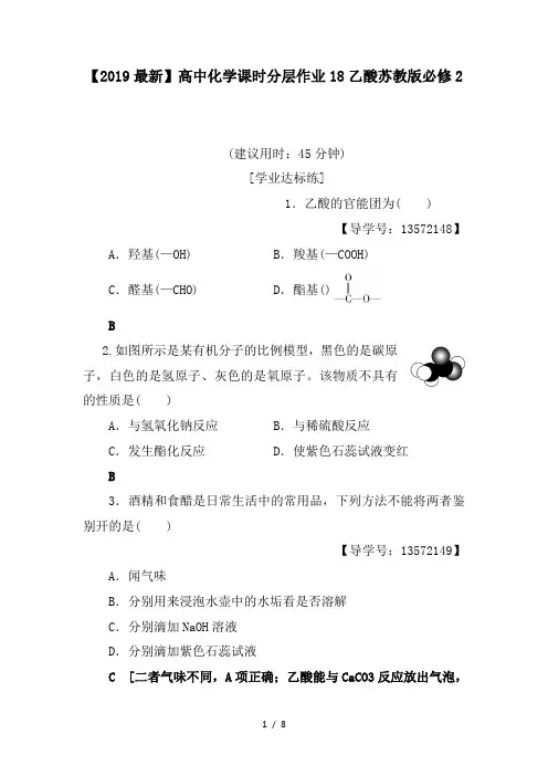 【2019最新】高中化学课时分层作业18乙酸苏教版必修2