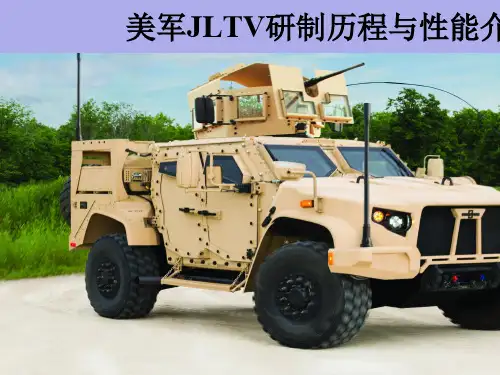美军JLTV研制历程与性能简介