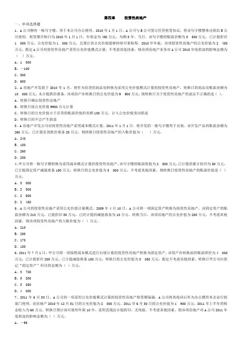 中级会计实务第四章投资性房地产习题与解析