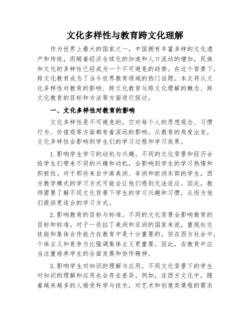 文化多样性与教育跨文化理解