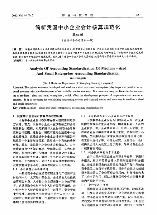 简析我国中小企业会计核算规范化