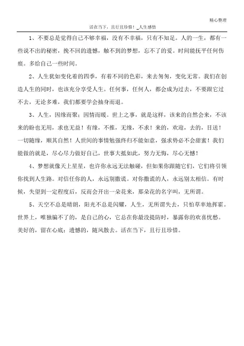 活在当下,且行且珍惜!_人生感悟