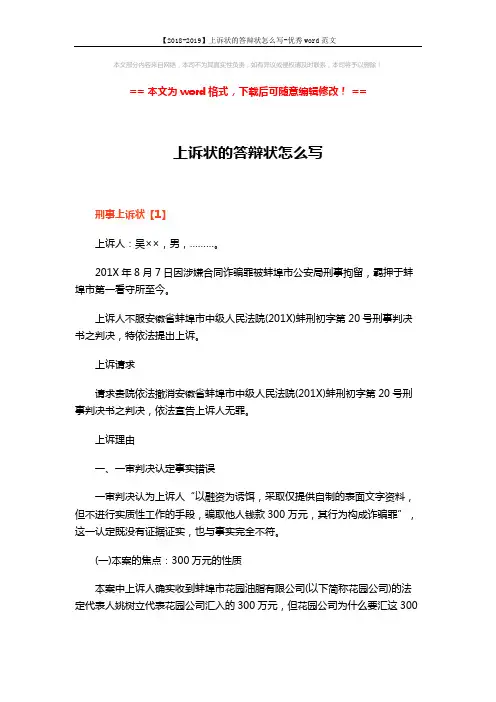 【2018-2019】上诉状的答辩状怎么写-优秀word范文 (10页)