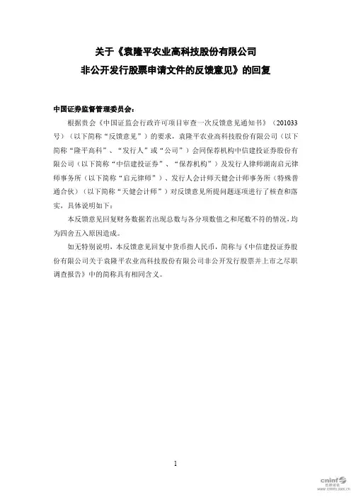 隆平高科：关于《袁隆平农业高科技股份有限公司非公开发行股票申请文件的反馈意见》的回复