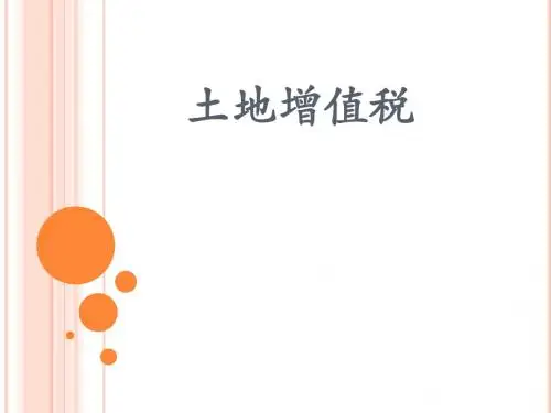 土地增值税课件