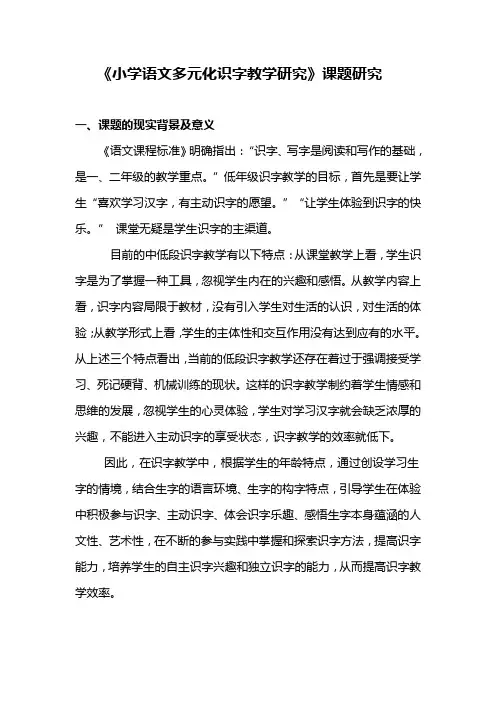 《小学语文多元化识字教学研究》课题研究