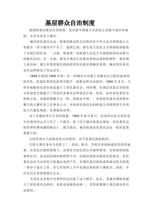 基层群众自治制度