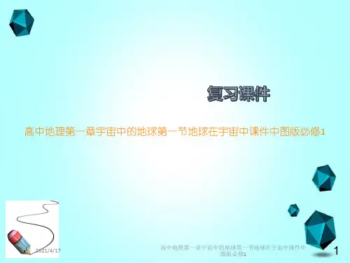 高中地理第一章宇宙中的地球第一节地球在宇宙中课件中图版必修1