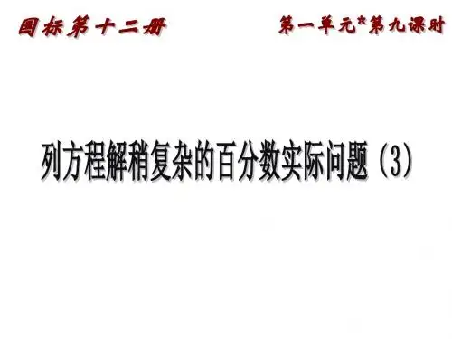 列方程解稍复杂的百分数实际问题3