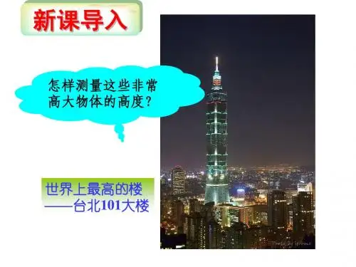 27.2.2相似三角形应用 (王聪)