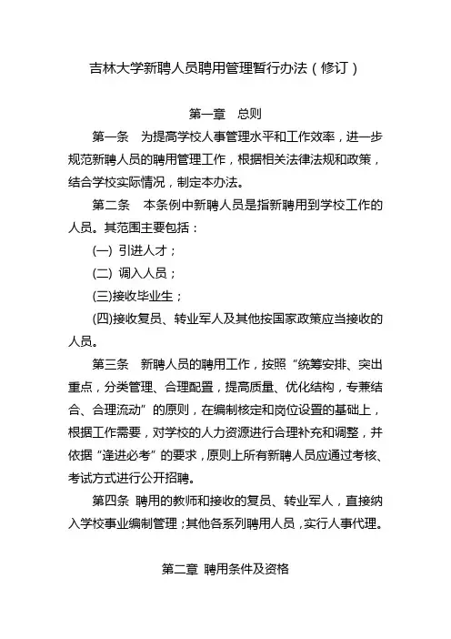 新聘人员聘用管理暂行办法(修订)