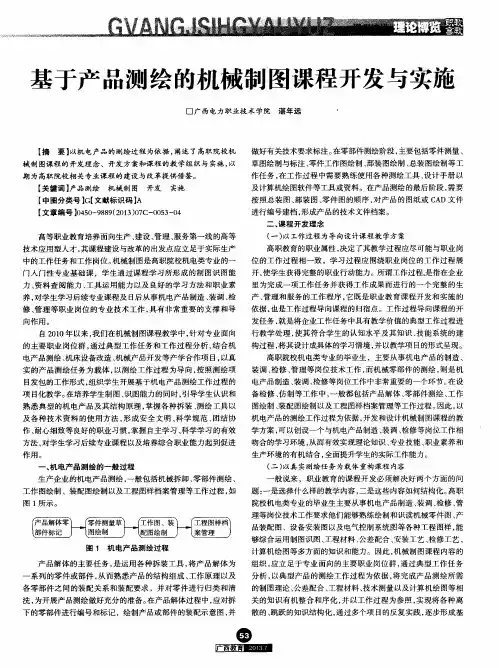 基于产品测绘的机械制图课程开发与实施