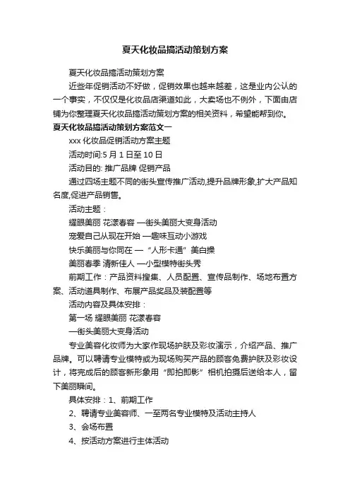 夏天化妆品搞活动策划方案