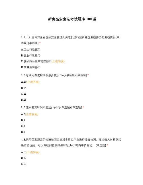新食品安全法考试题库100道