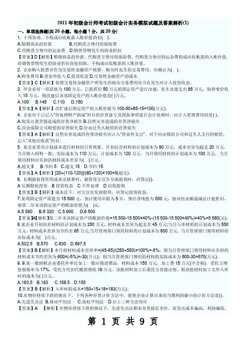 2011年初级会计师考试初级会计实务模拟试题及答案解析