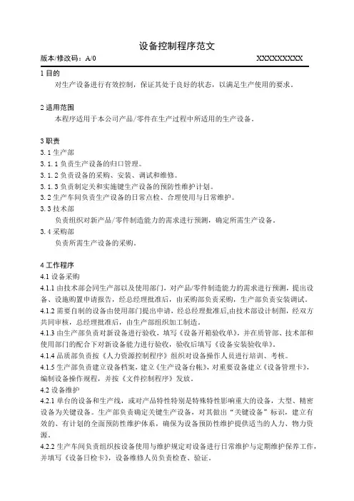 设备控制程序范文