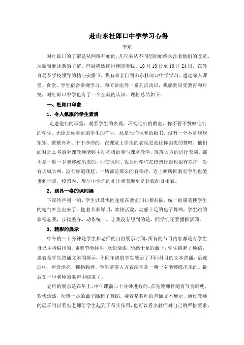 赴山东杜郎口中学学习心得(李东)