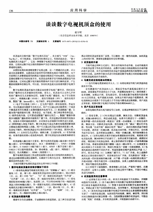 谈谈数字电视机顶盒的使用