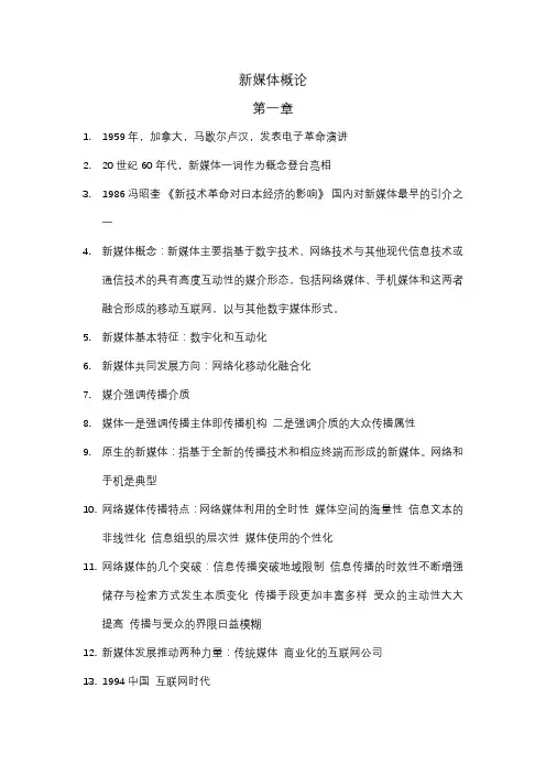 新媒体概论期末复习资料