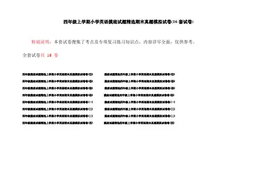 四年级上学期小学英语摸底试题精选期末真题模拟试卷(16套试卷)