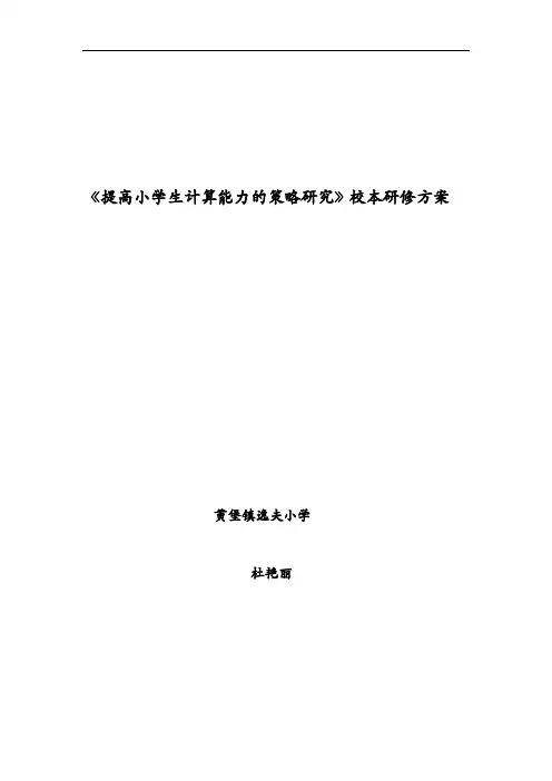 【提高小学生计算能力的策略研究方案】课题方案