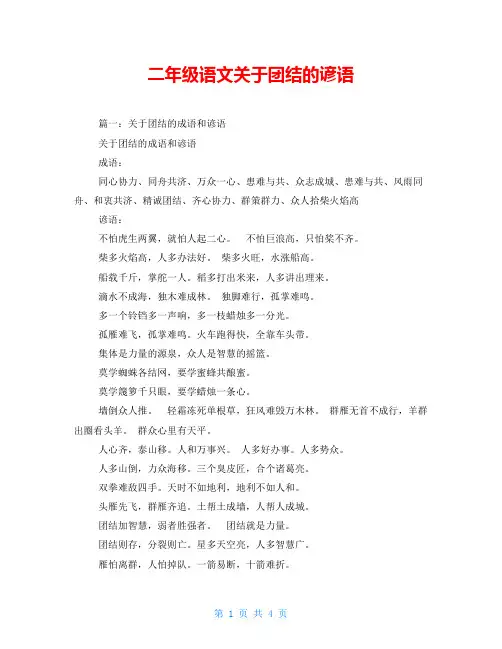 二年级语文关于团结的谚语
