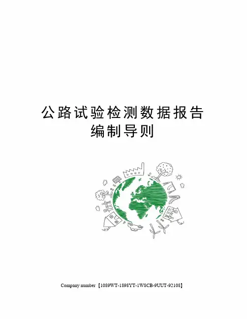 公路试验检测数据报告编制导则