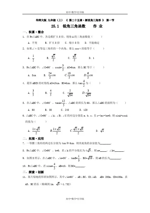 华师大版-数学-九年级上册-25.2 锐角三角函数-1 同步作业  