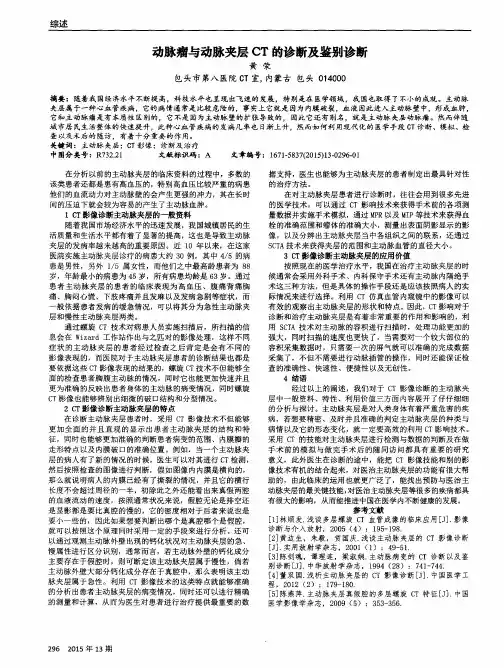 动脉瘤与动脉夹层CT的诊断及鉴别诊断