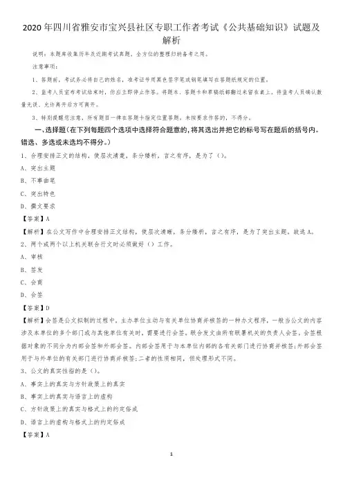2020年四川省雅安市宝兴县社区专职工作者考试《公共基础知识》试题及解析