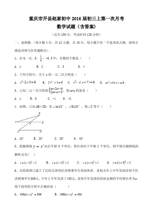 重庆市开县赵家初中2016届初三上第一次月考数学试题(含答案)