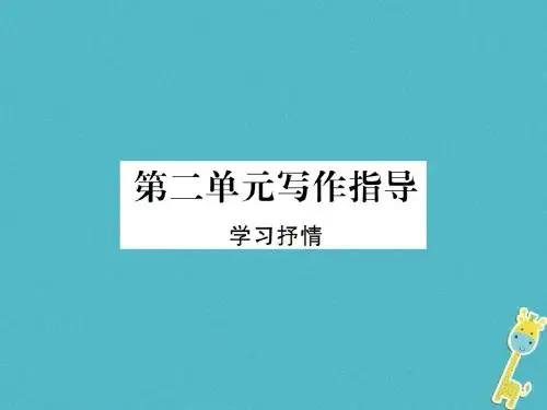 七年级语文下册 第二单元写作指导课件 新人教版