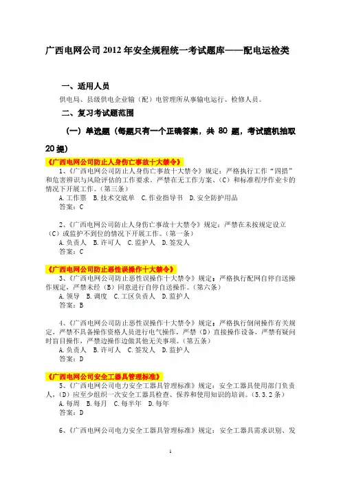 2012年安全规程统一考试复习题题库-配电运检类