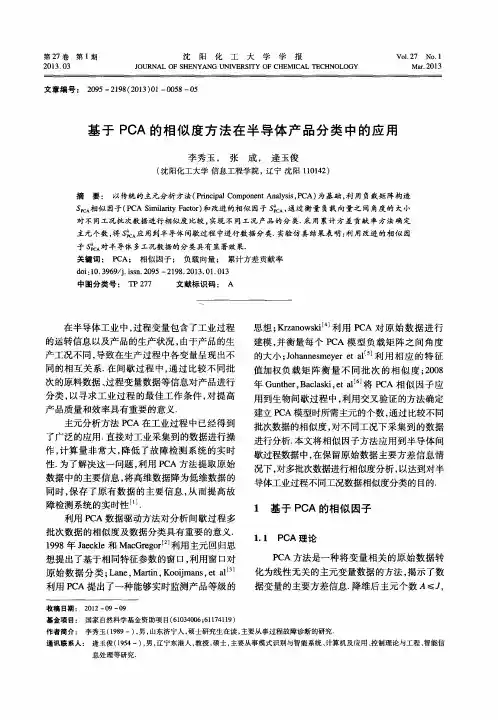 基于PCA的相似度方法在半导体产品分类中的应用